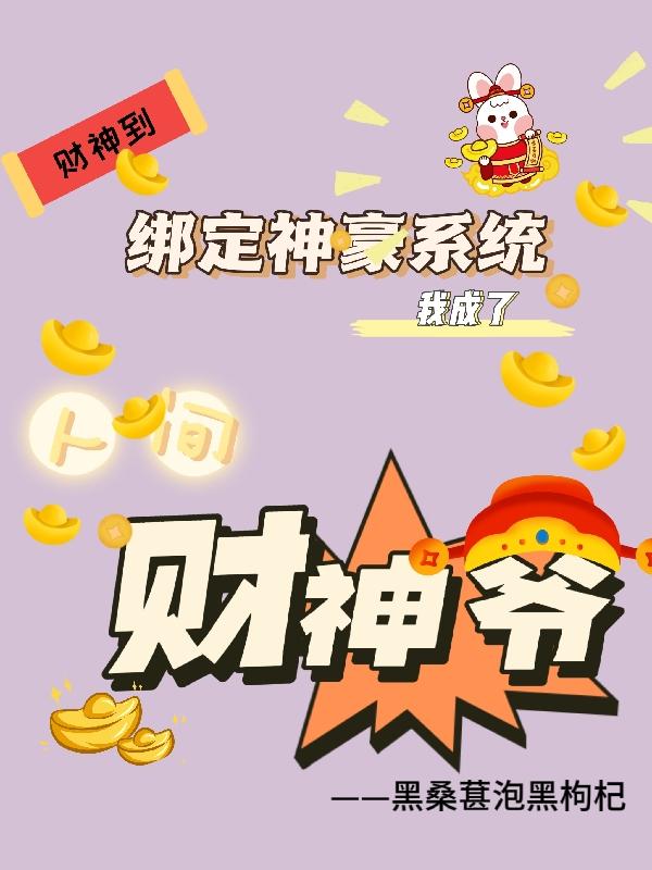 绑定神豪系统,我成了人间财神爷