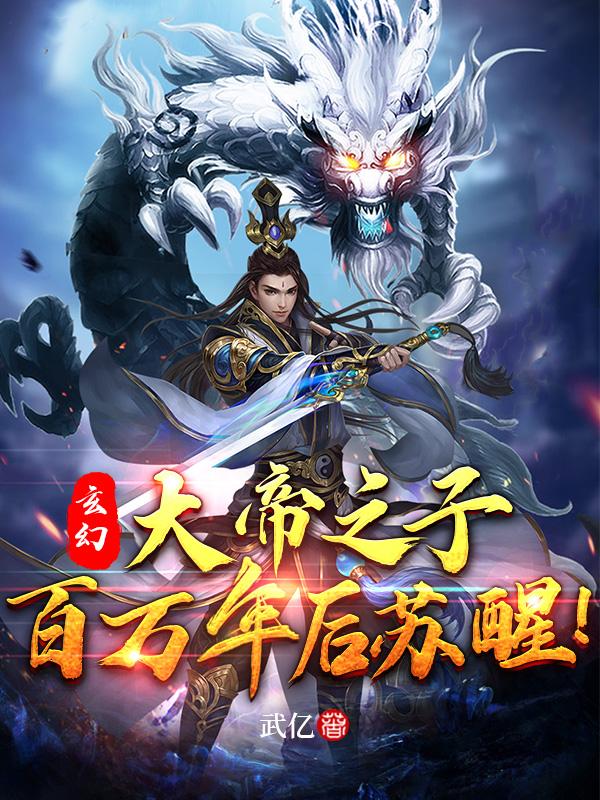 玄幻：大帝之子,百万年后苏醒！