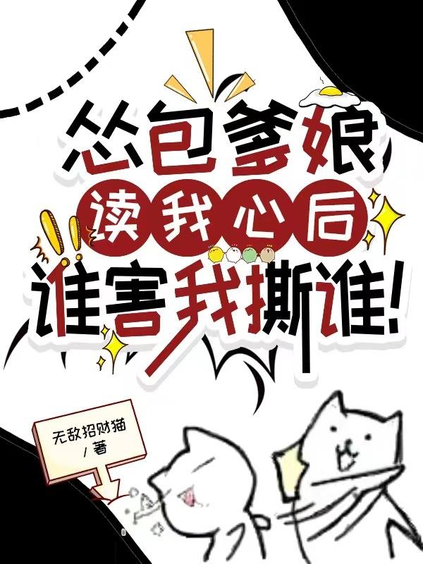 怂包爹娘读我心后,谁害我撕谁！