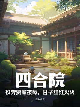 四合院：投奔贾家被辱,日子红红火火