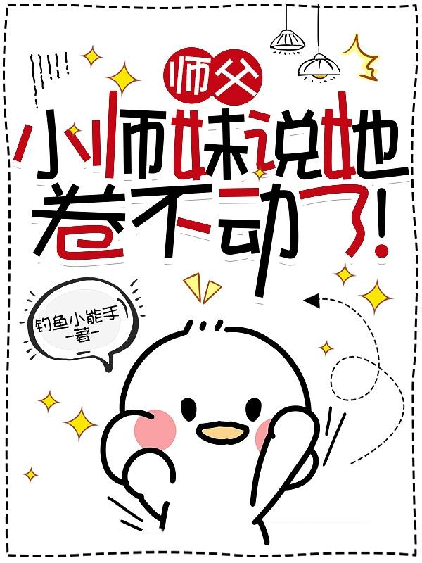 师父,小师妹说她卷不动了！