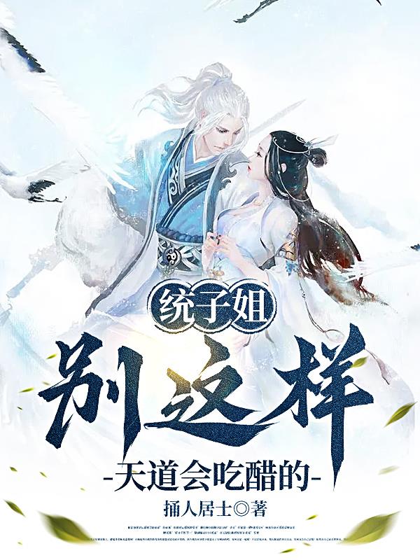 统子姐别这样,天道会吃醋的