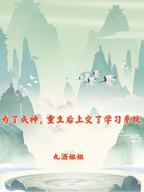 为了成神,重生后上交了学习系统