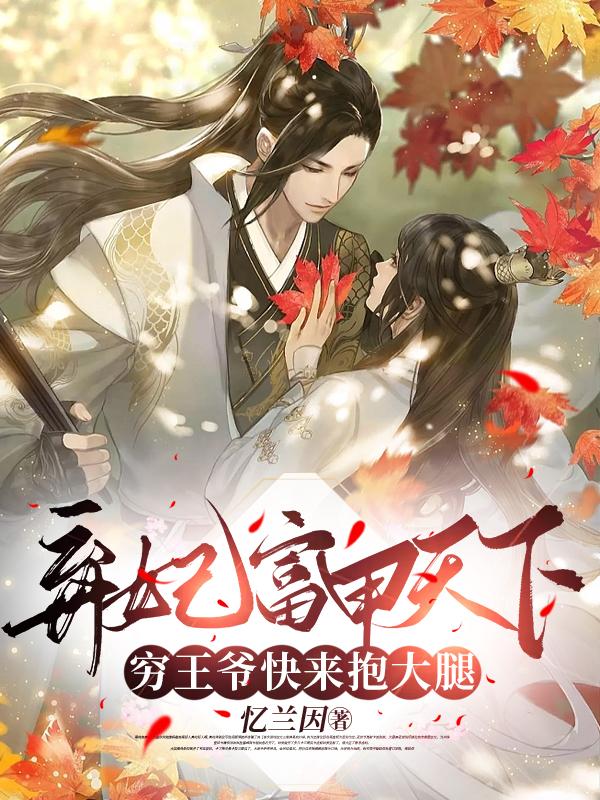弃妃富甲天下,穷王爷快来抱大腿