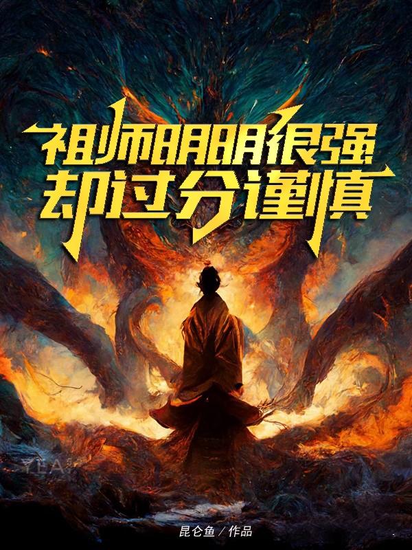 祖师明明很强,却过分谨慎