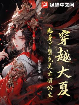 穿越大夏,贴身丫鬟竟是亡国公主