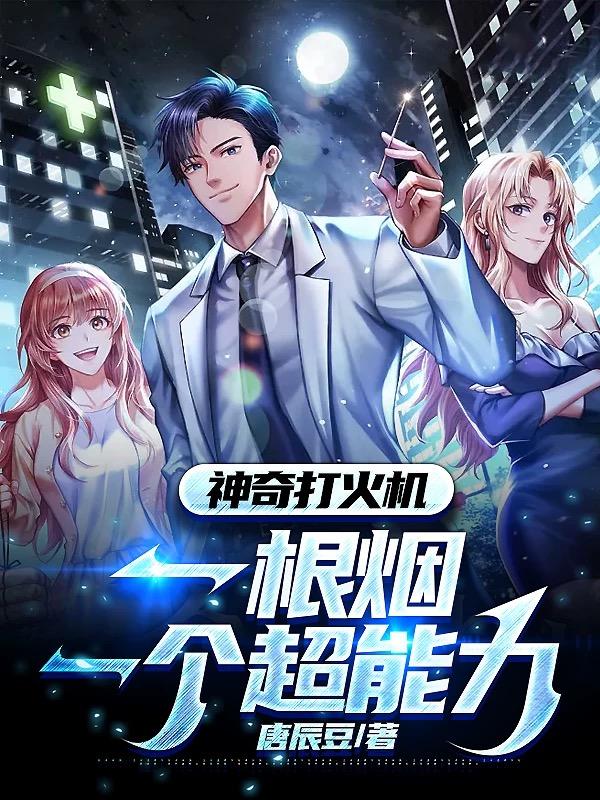 神奇打火机：一根烟,一个超能力