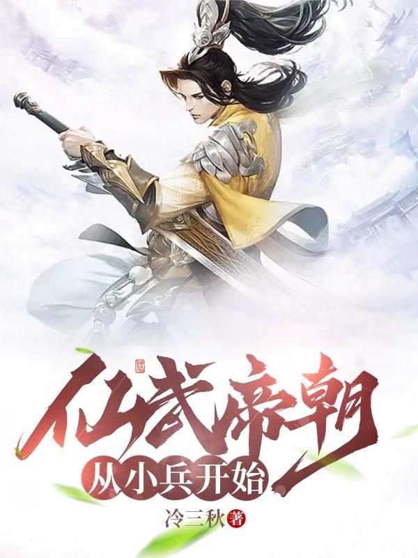 仙武帝朝,从小兵开始
