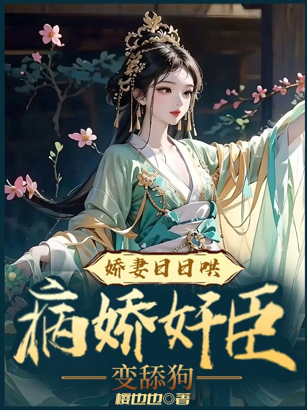 娇妻日日哄,病娇奸臣变舔狗