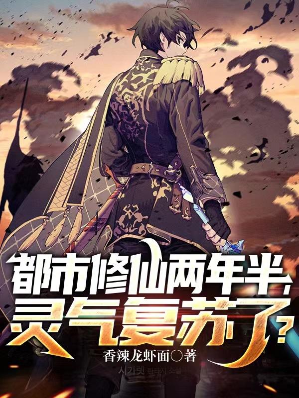 都市修仙两年半,灵气复苏了？