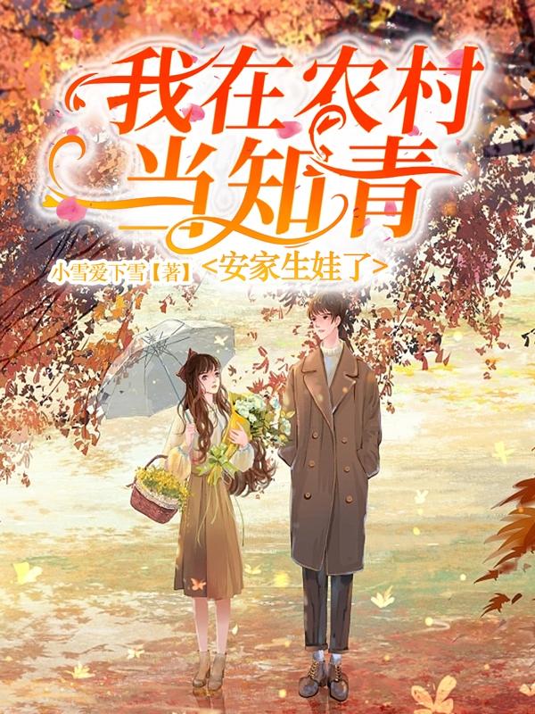 我在农村当知青,安家生娃了