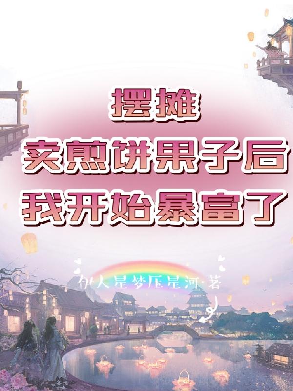 摆摊卖煎饼果子后,我开始暴富了