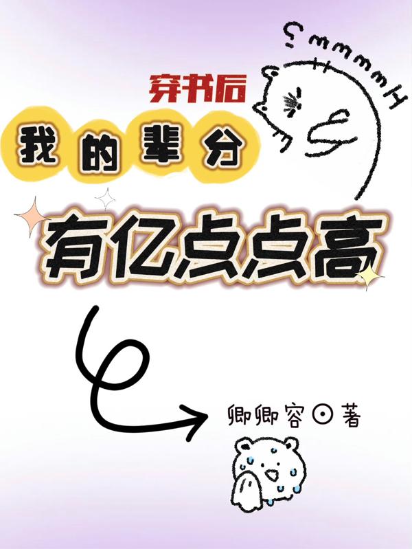 穿书后,我的辈分有亿点点高