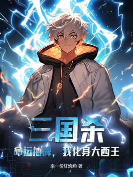 三国杀：命运抽牌,我化身大西王