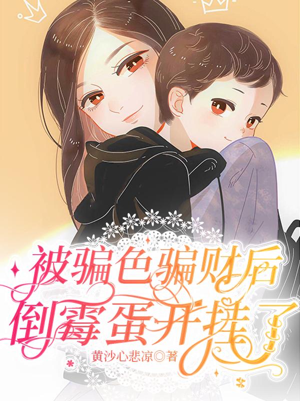 被骗色骗财后,倒霉蛋开挂了