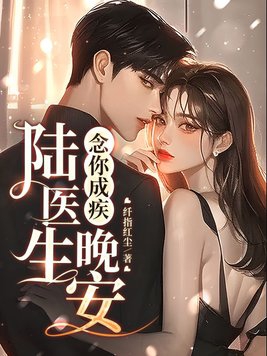 念你成疾：晚安,陆医生