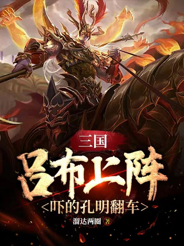 三国吕布上阵,吓的孔明翻车
