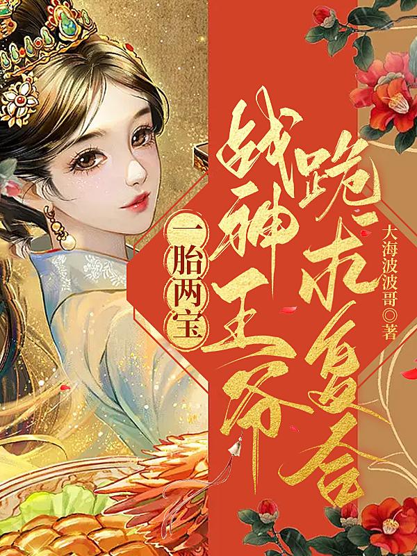 一胎两宝,战神王爷跪求复合