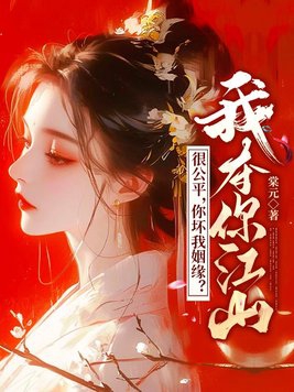 很公平,你坏我姻缘？我夺你江山