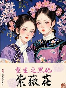 还珠：虐完我,我夏紫薇又回来了