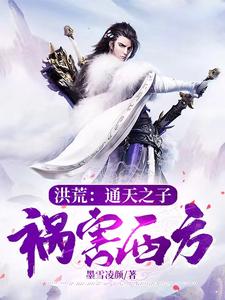震惊,穿越洪荒,我家保底圣人级