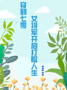 穿到七零,女将军开启打脸人生
