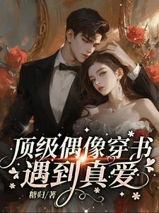顶级偶像穿书,遇到真爱！