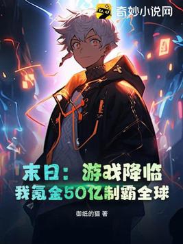 末日：游戏降临,我氪金50亿制霸全球