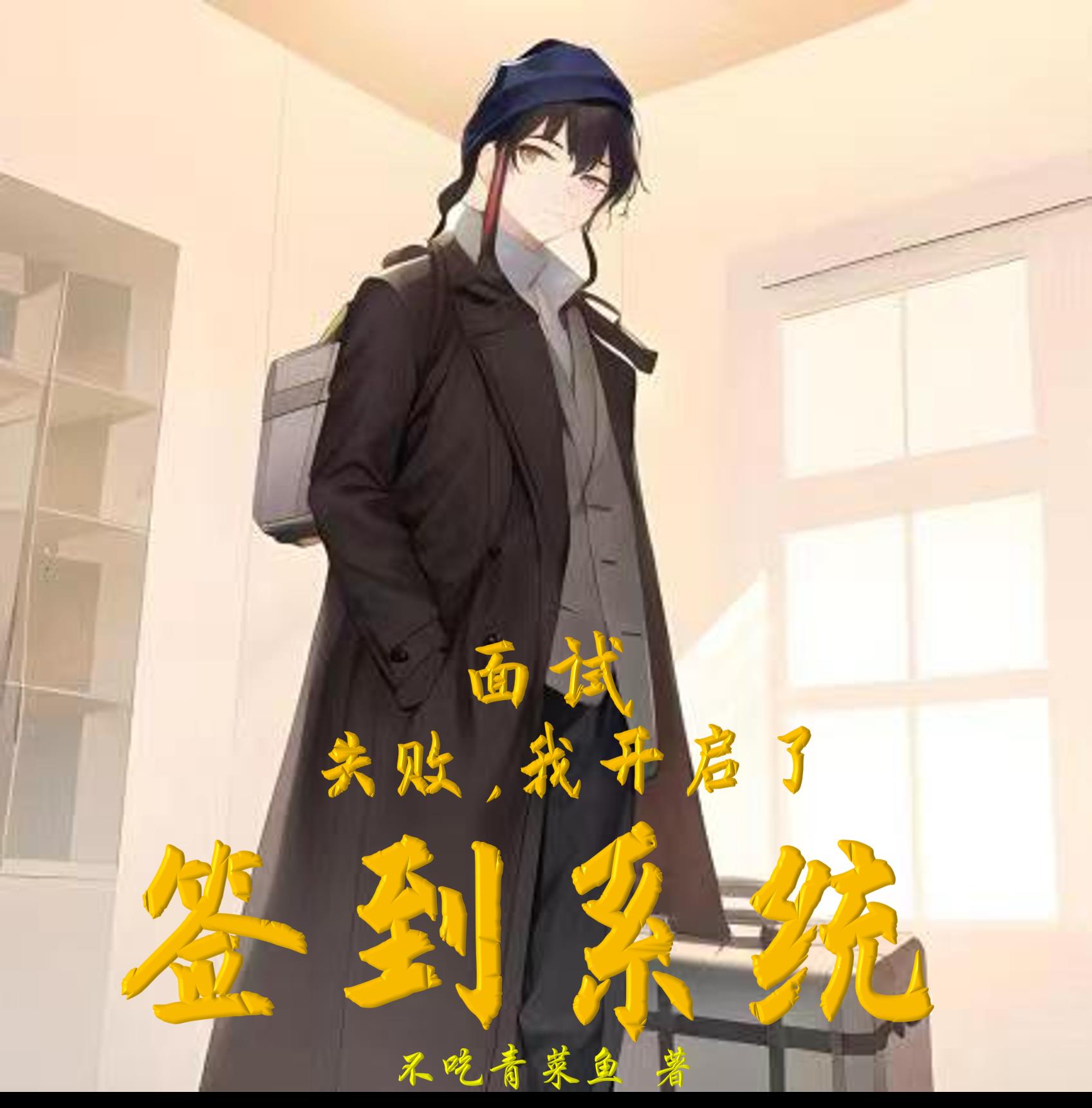 面试失败,我开启了签到系统