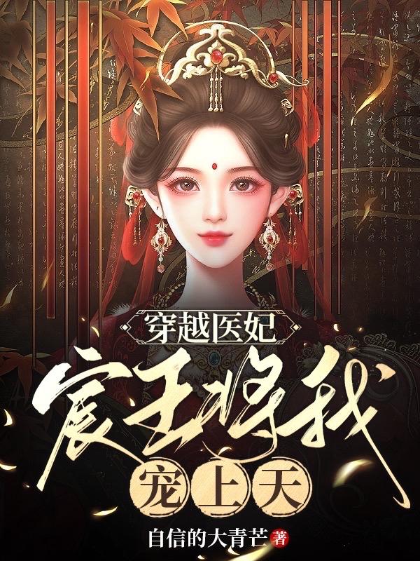 穿越医妃,宸王将我宠上天