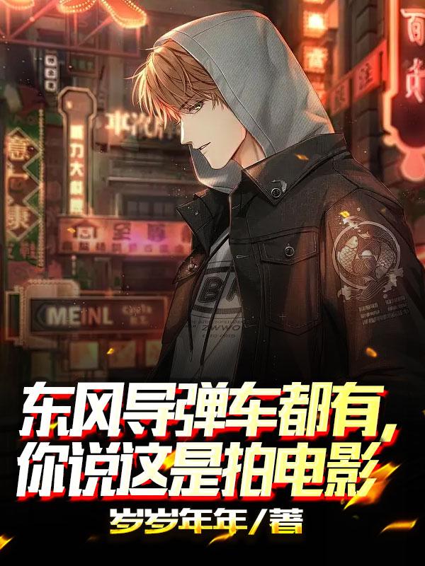 东风导弹车都有,你说这是拍电影