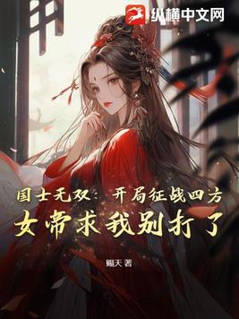 国士无双：开局征战四方,女帝求我别打了
