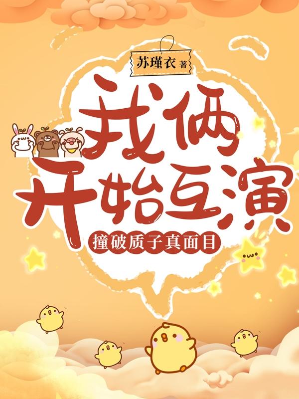 撞破质子真面目,我俩开始互演
