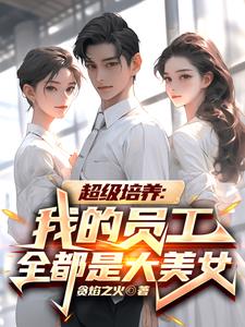 纵横商界,我有美女职员培养系统