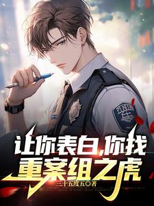 让你表白,你找重案组之虎？
