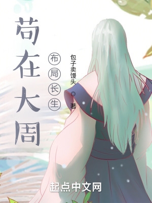 苟在大周,布局长生