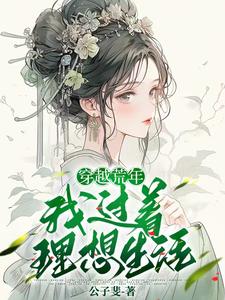穿越成寡妇,养育十兄妹