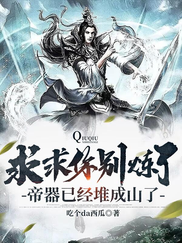 求求你别炼了,帝器已经堆成山了