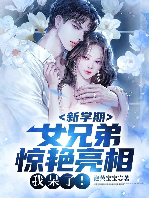 新学期女兄弟惊艳亮相,我呆了！