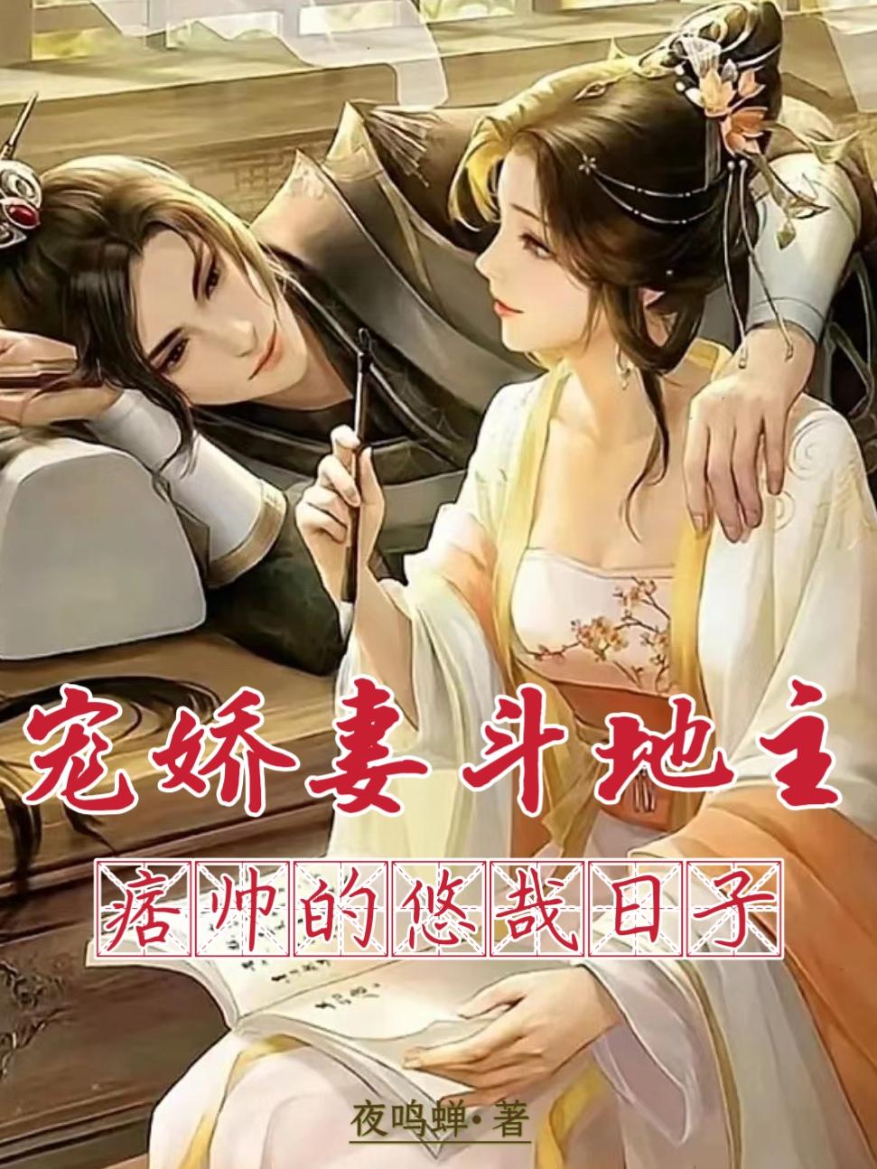 宠娇妻,斗地主,痞帅的悠哉日子