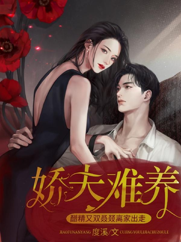 娇夫是醋精免费阅读
