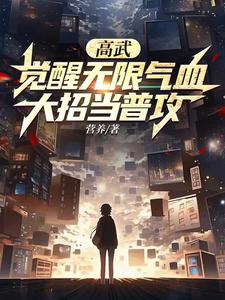 我都无限气血了,前女友算什么？