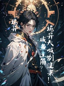 摔！你是诡异,还是我是诡异啊