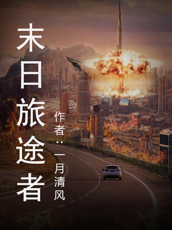 未日旅途者 一月清风