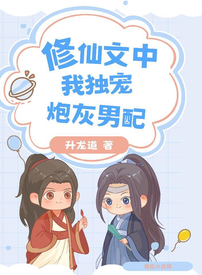修仙文中,我独宠炮灰男配