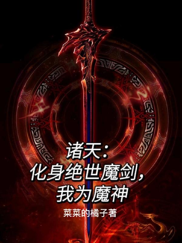诸天：化身绝世魔剑,我为魔神