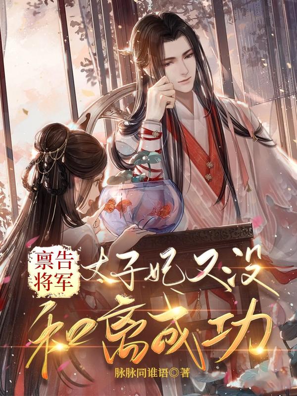 禀告将军,太子妃又没和离成功！