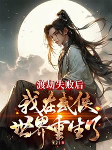 穿越：人在武侠,修炼飞升