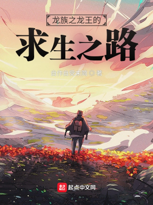 人在龙族,在线逃生