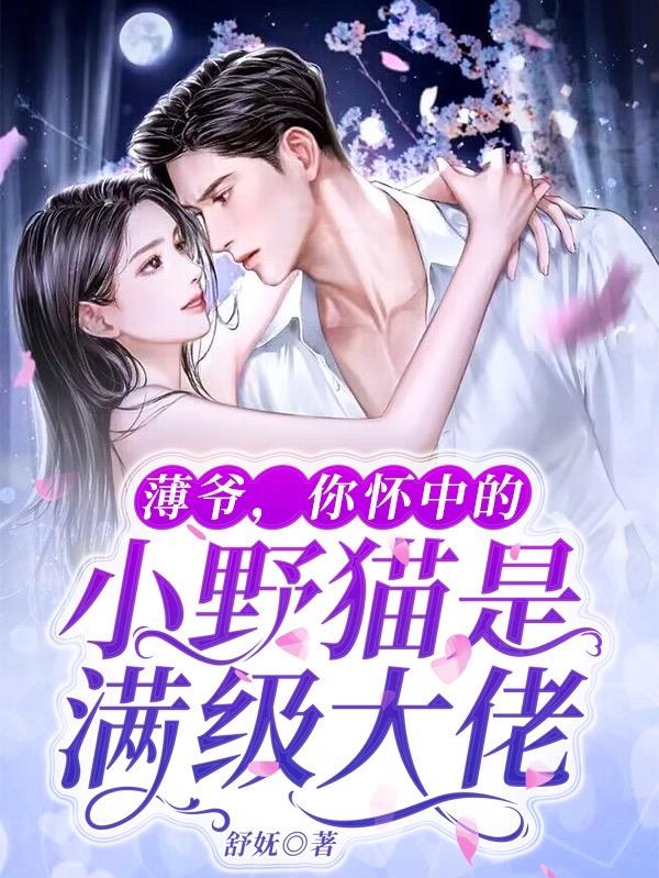 薄爷,你怀中的小野猫是满级大佬